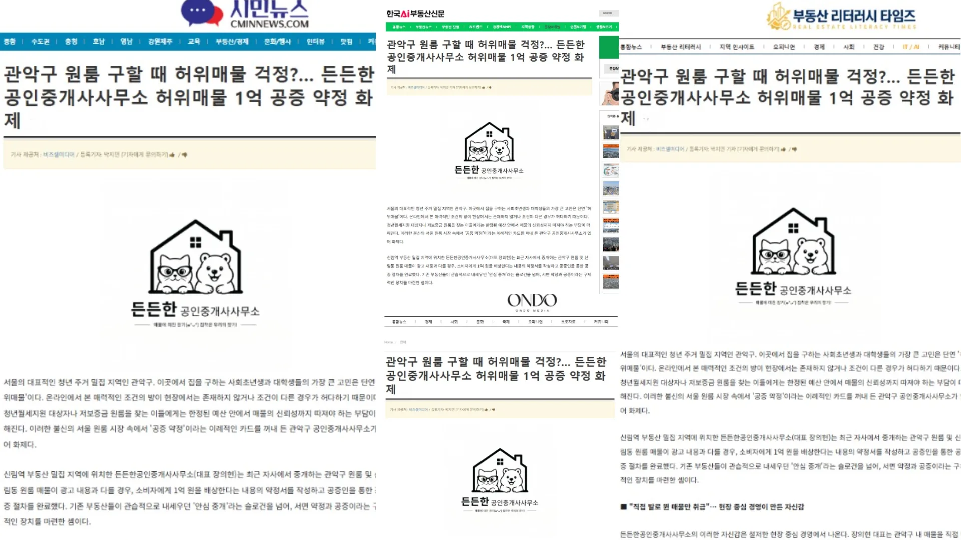 든든한 공인중개사사무소 언론 보도