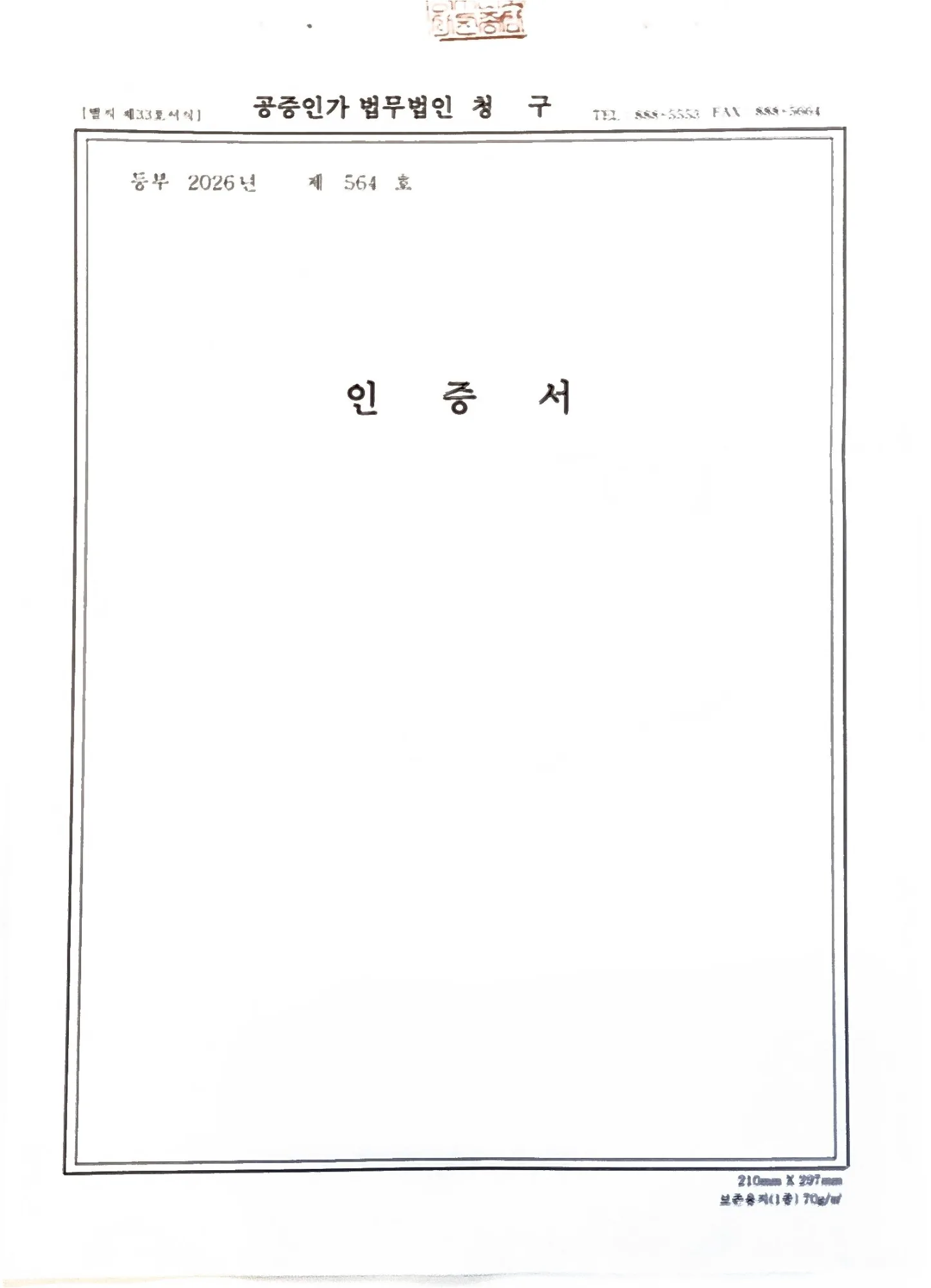 공증인가 법무법인 인증서